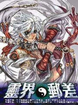 cover image of 靈界郵差01